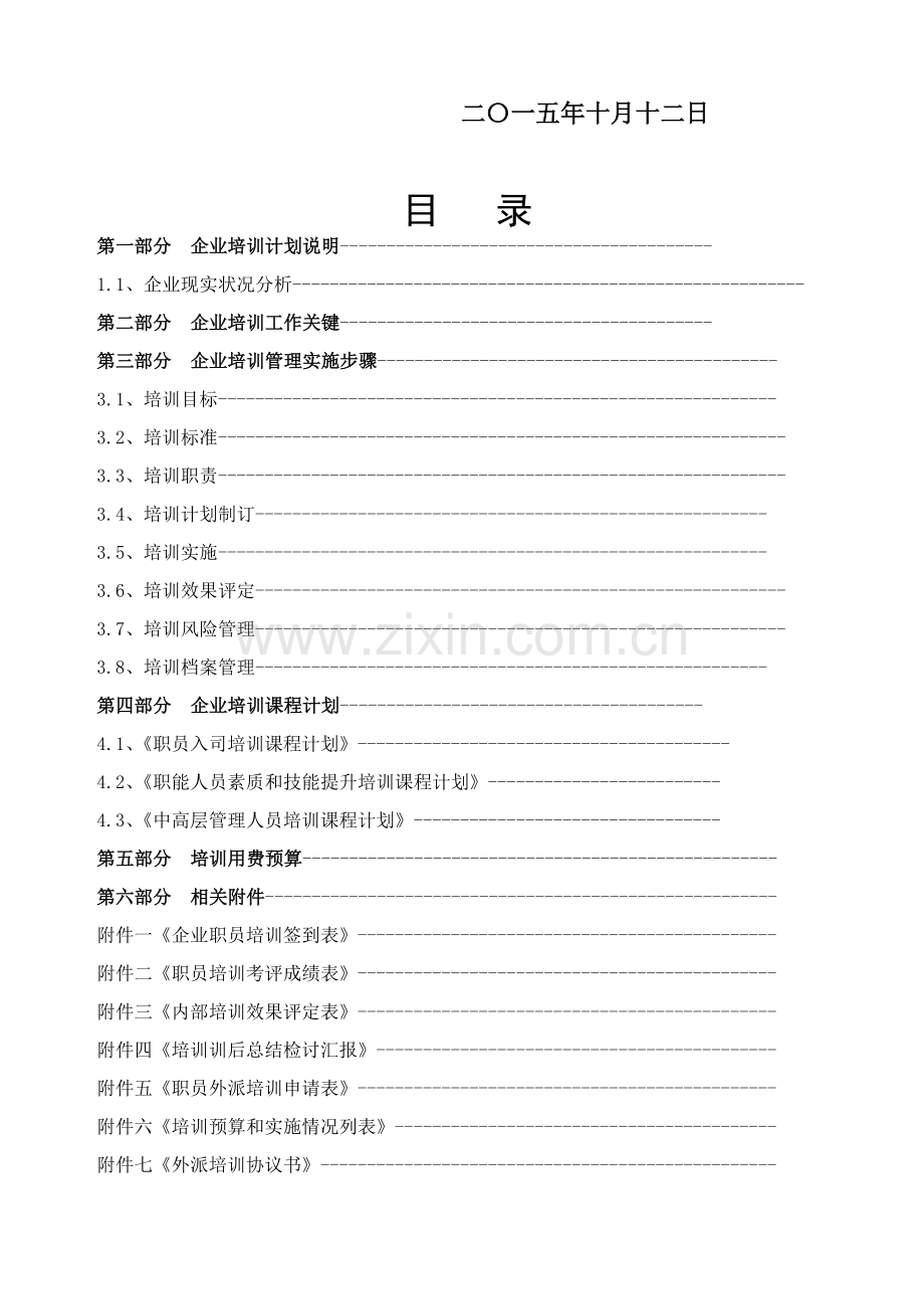 实业有限公司培训计划方案样本.doc_第2页