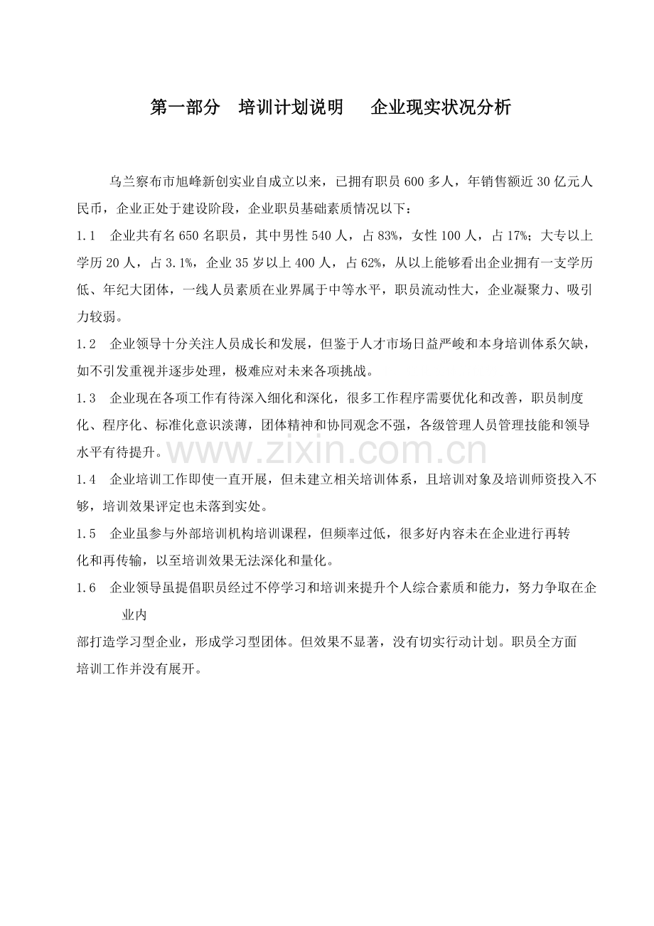 实业有限公司培训计划方案样本.doc_第3页