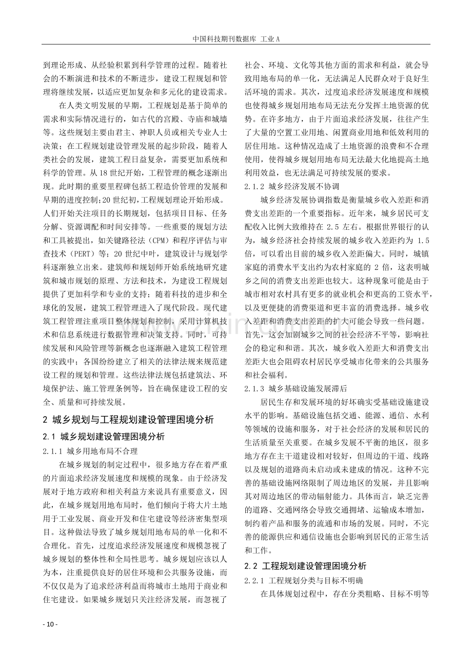 城乡规划与工程规划建设管理实践探索.pdf_第2页