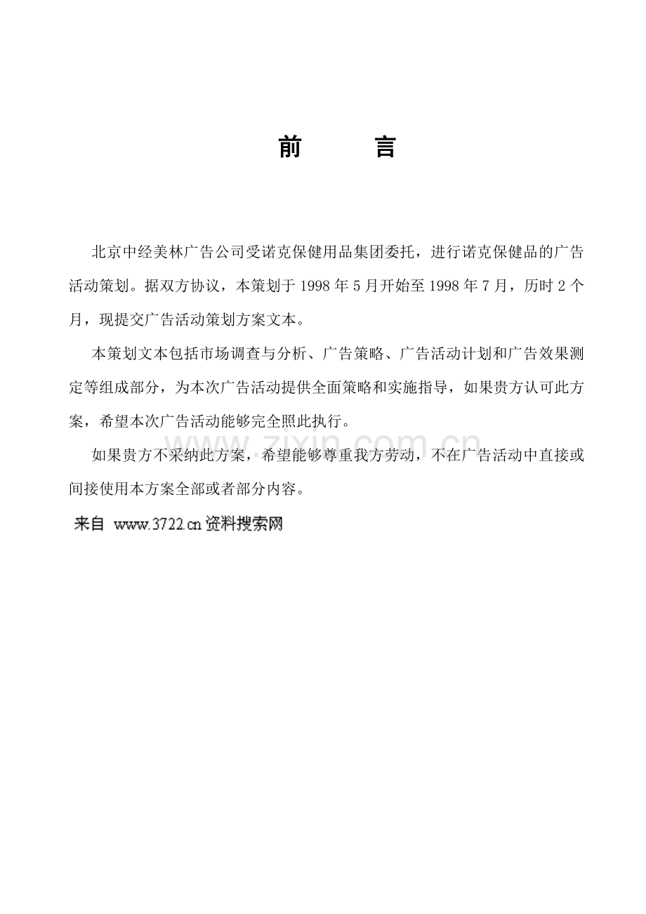 诺克保健品集团广告活动策划方案DOC21页.doc_第2页