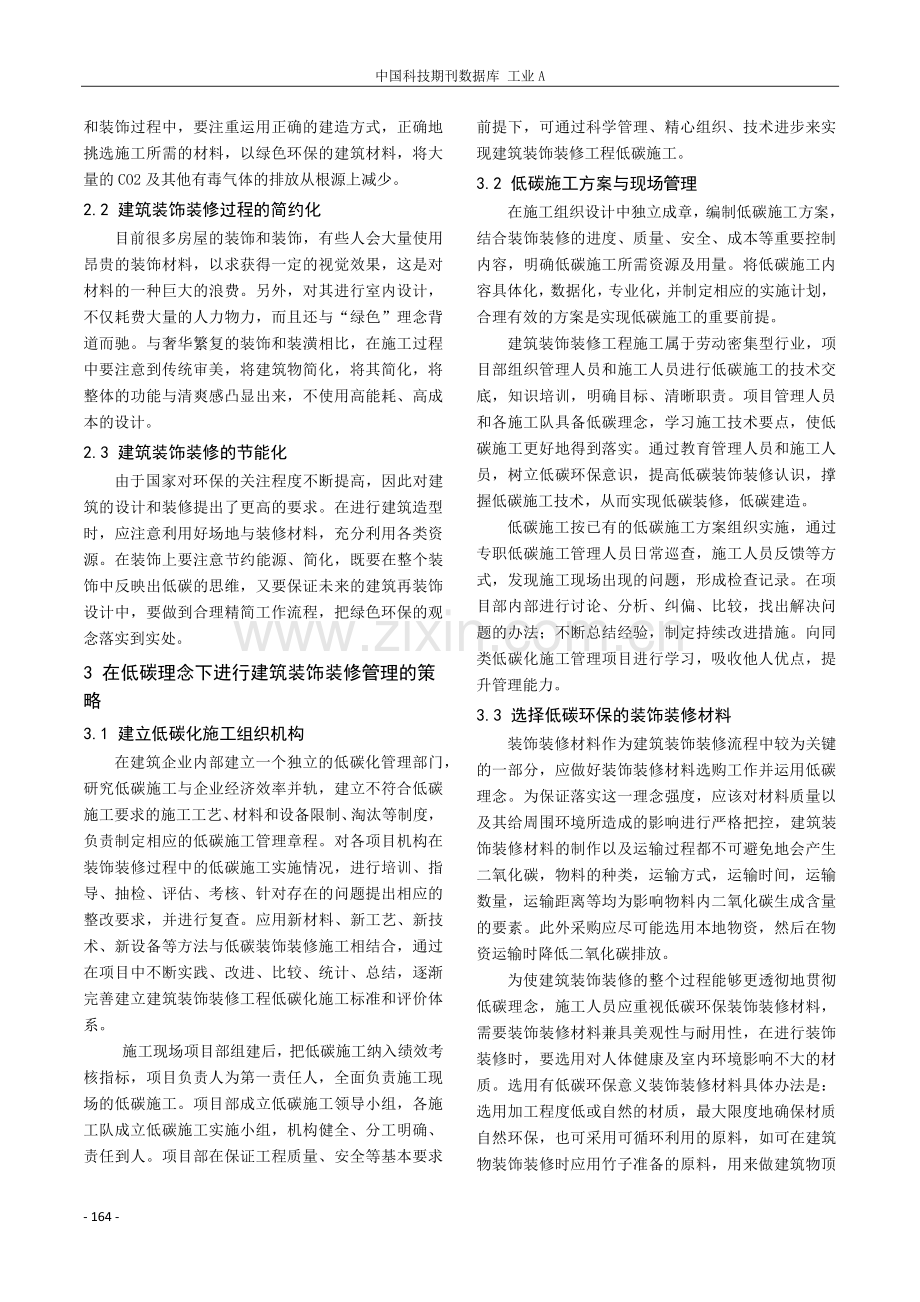 基于低碳理念的装饰装修施工管理.pdf_第2页