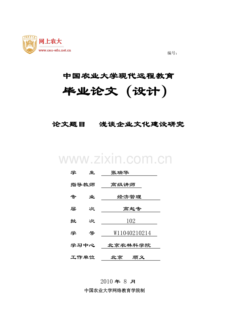 浅谈企业文化建设研究详解.doc_第1页