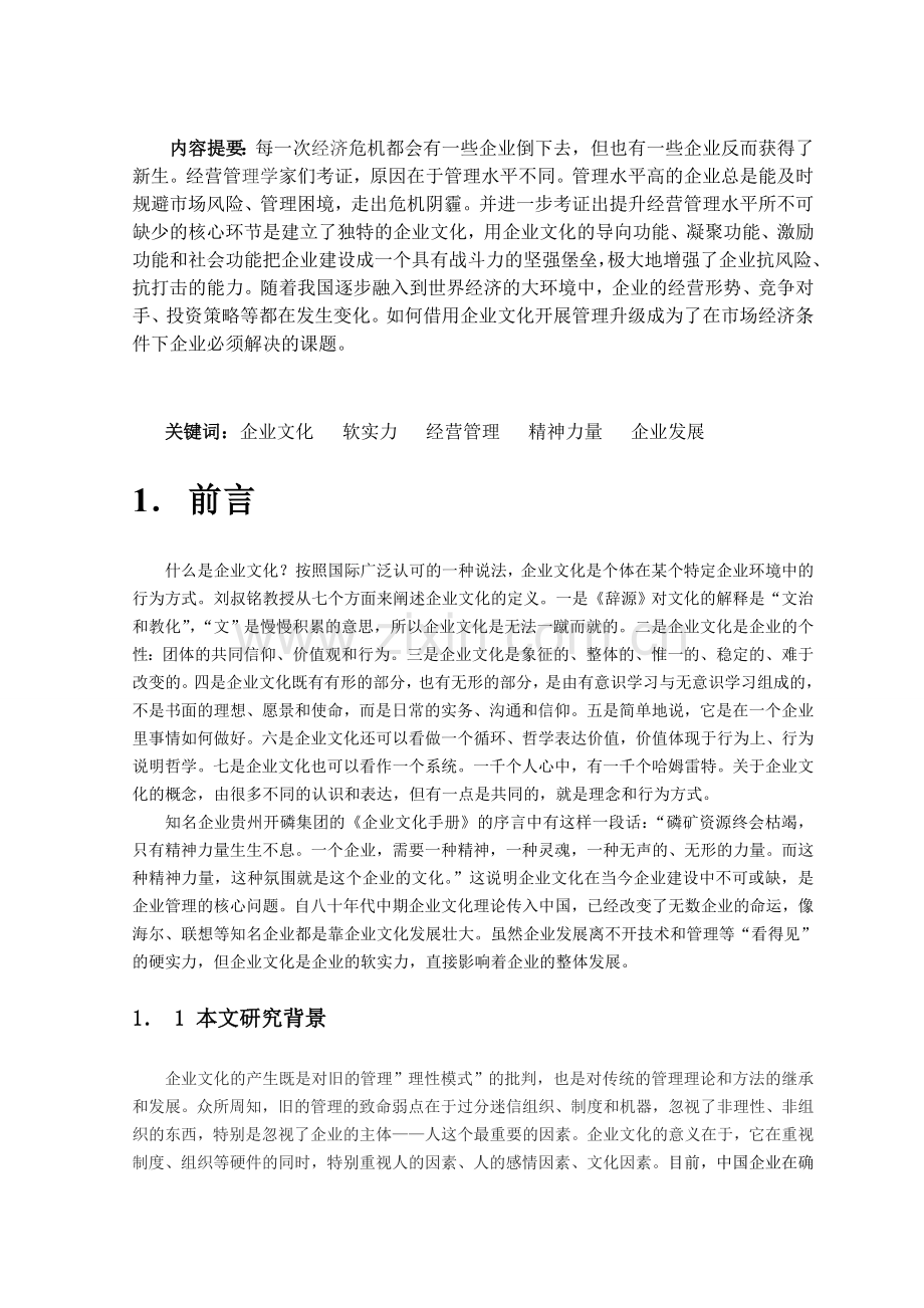 浅谈企业文化建设研究详解.doc_第3页