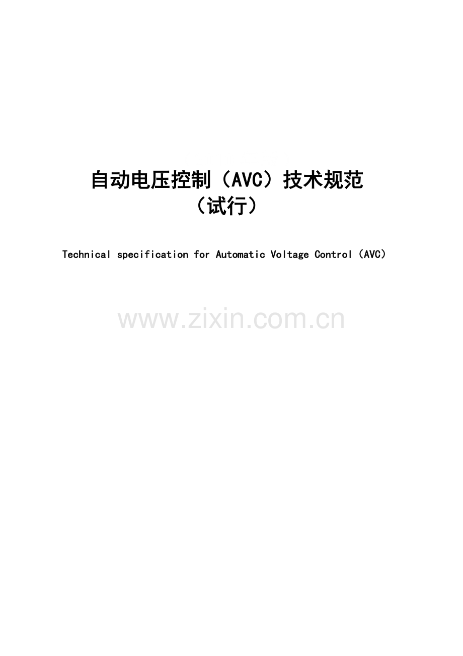 南方电网自动电压控制AVC技术规范试行.docx_第1页