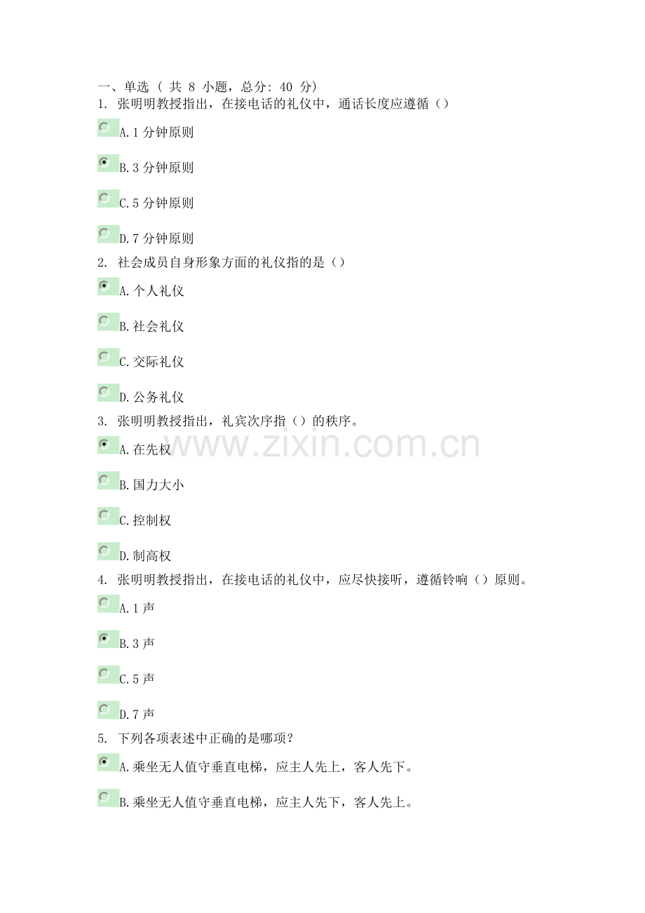 100分领导干部的礼仪修养.doc_第1页