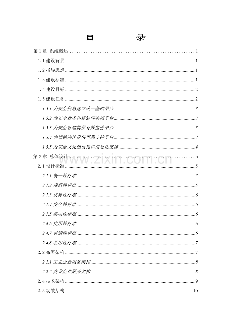 安全生产管理信息系统解决方案样本.doc_第2页