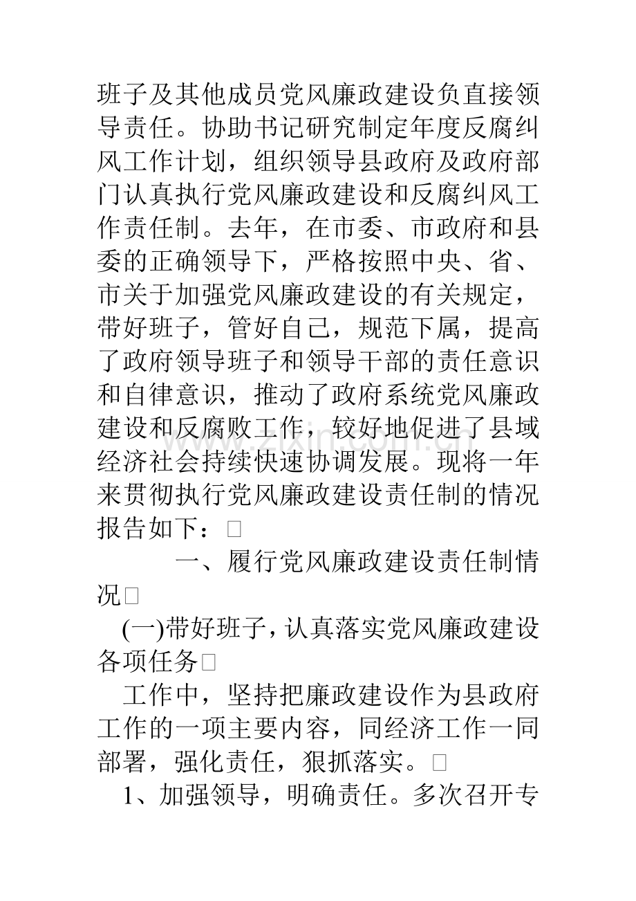 县长年度履行党风廉政建设责任制情况的自查报告.doc_第2页