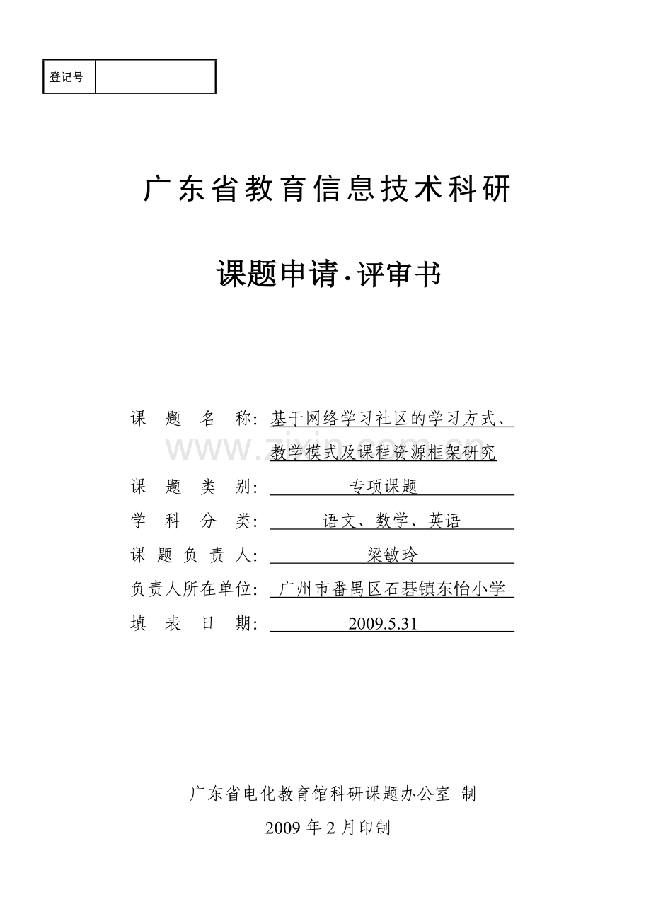 广东省教育信息技术科研课题申请评审书.doc_第1页