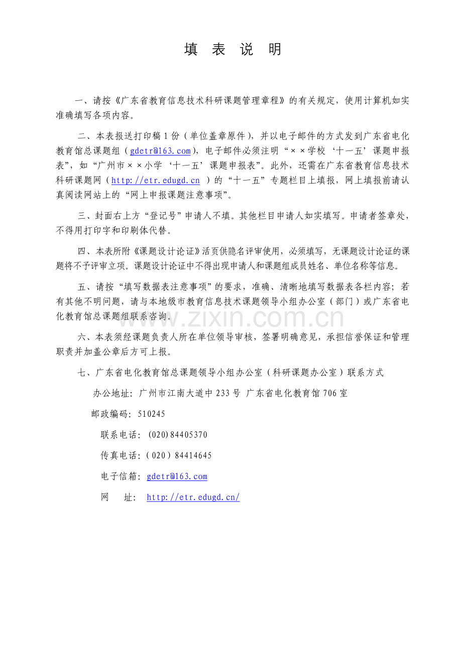 广东省教育信息技术科研课题申请评审书.doc_第3页