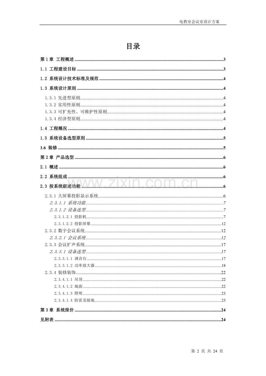 电教室会议室设计方案.docx_第2页