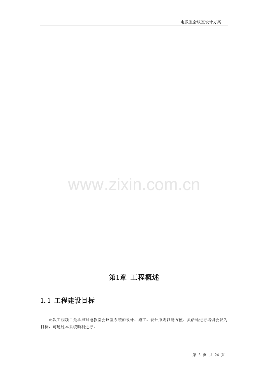 电教室会议室设计方案.docx_第3页