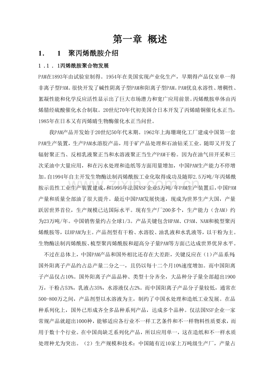 年产500吨聚丙烯酰胺聚合工艺设计方案样本.doc_第1页