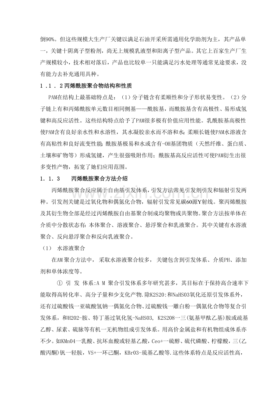 年产500吨聚丙烯酰胺聚合工艺设计方案样本.doc_第2页