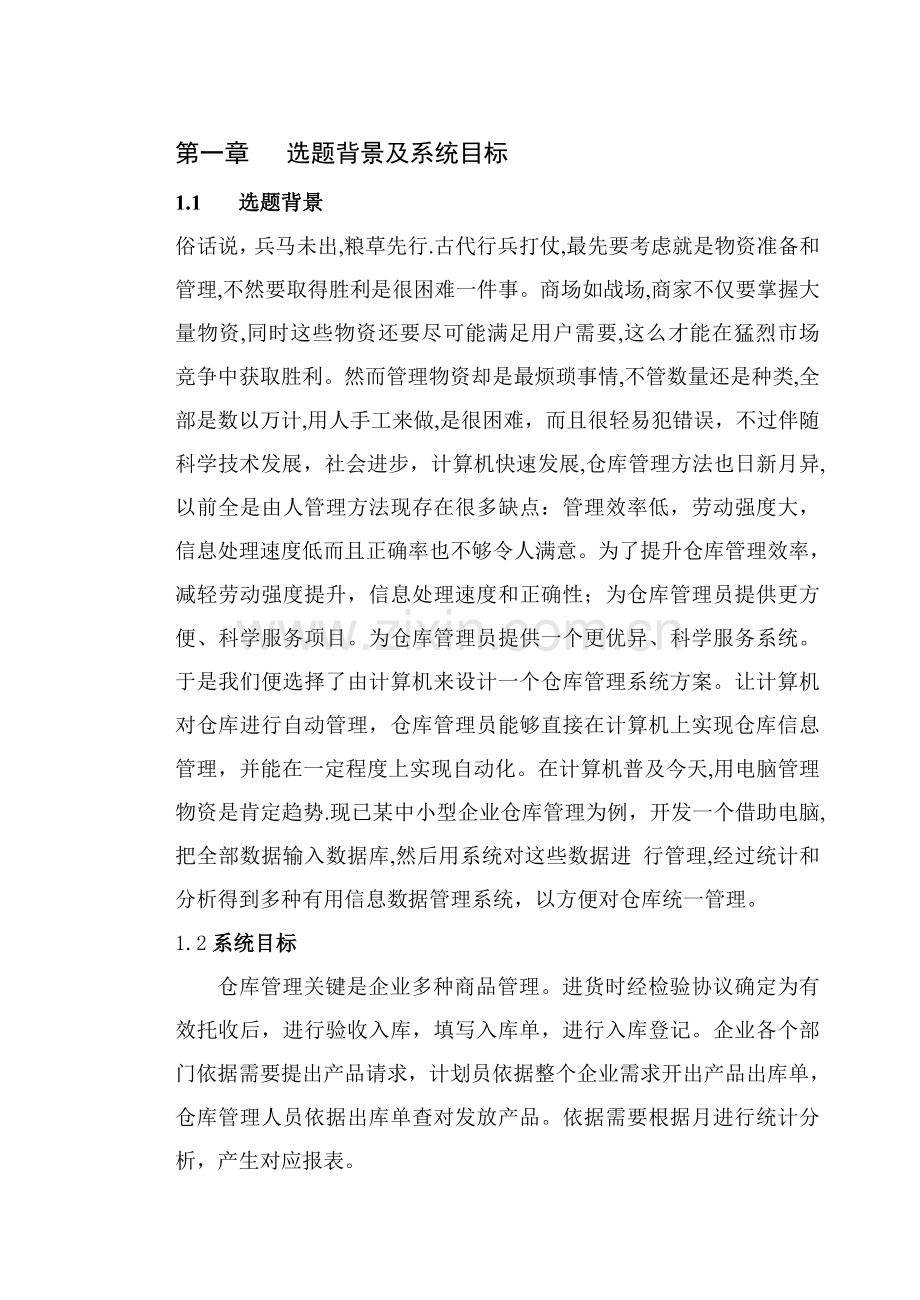 仓库管理系统(3)样本.doc_第1页