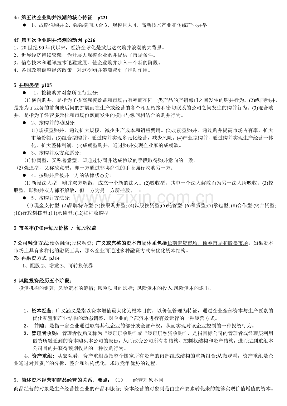 资本运营考试复习重点及答案.doc_第2页