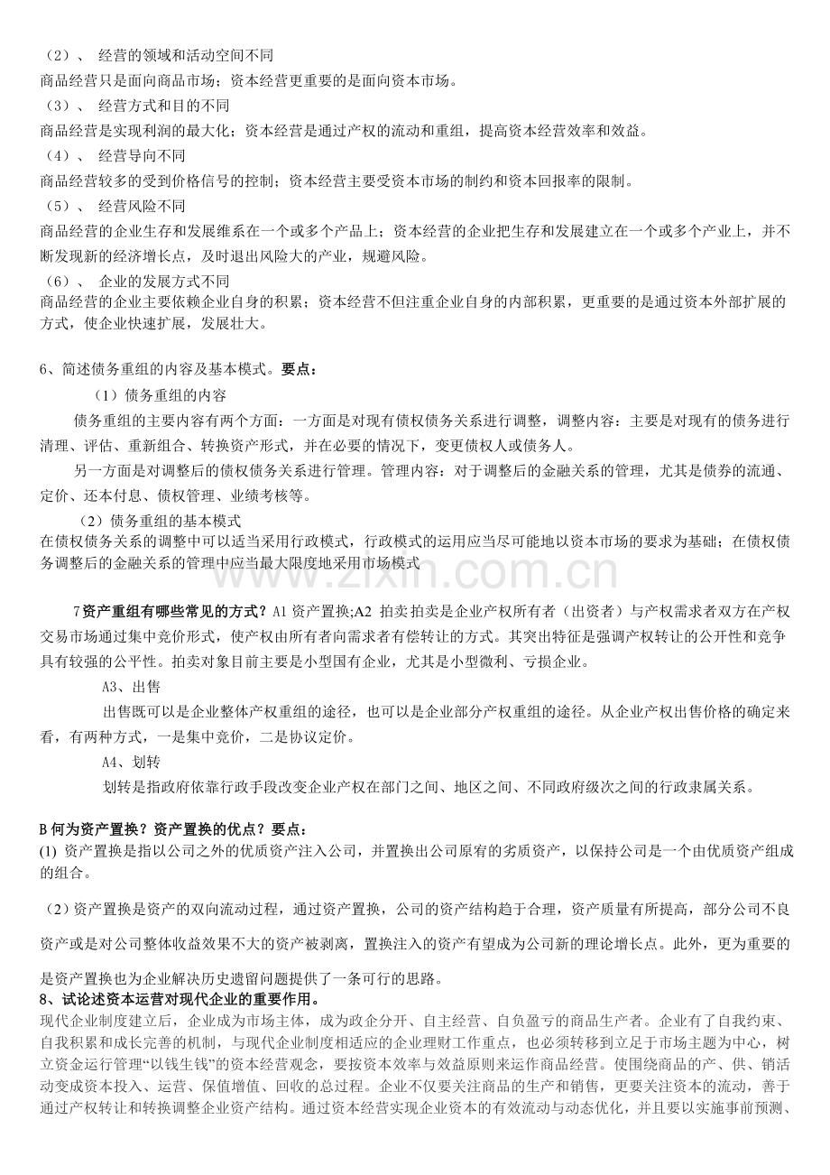 资本运营考试复习重点及答案.doc_第3页