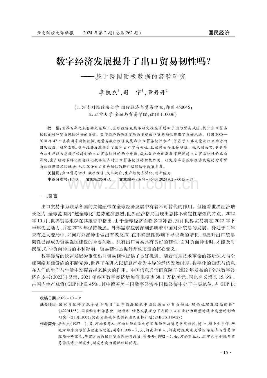 数字经济发展提升了出口贸易韧性吗——基于跨国面板数据的经验研究.pdf_第1页