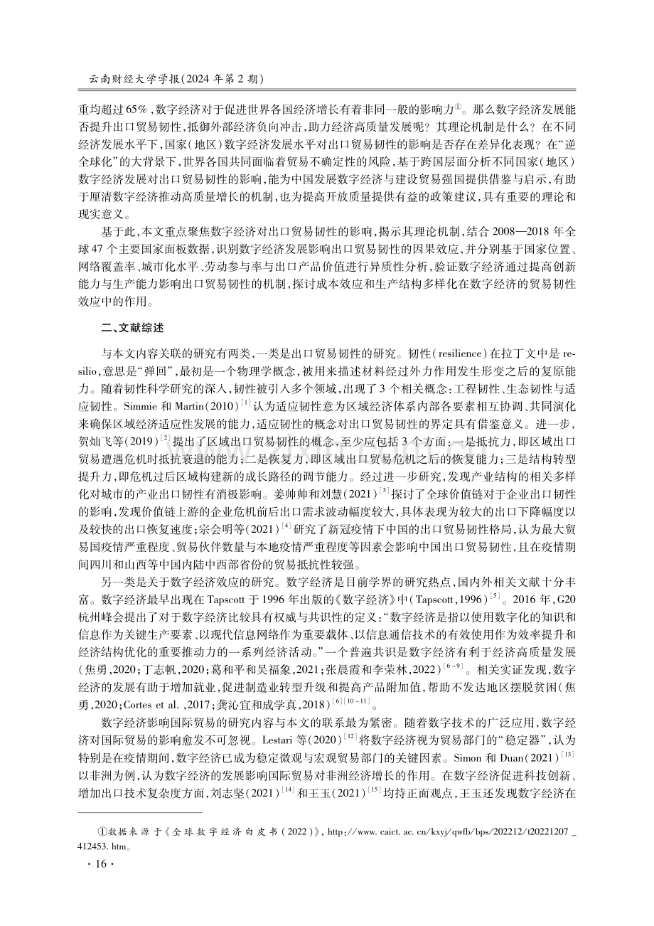 数字经济发展提升了出口贸易韧性吗——基于跨国面板数据的经验研究.pdf_第2页