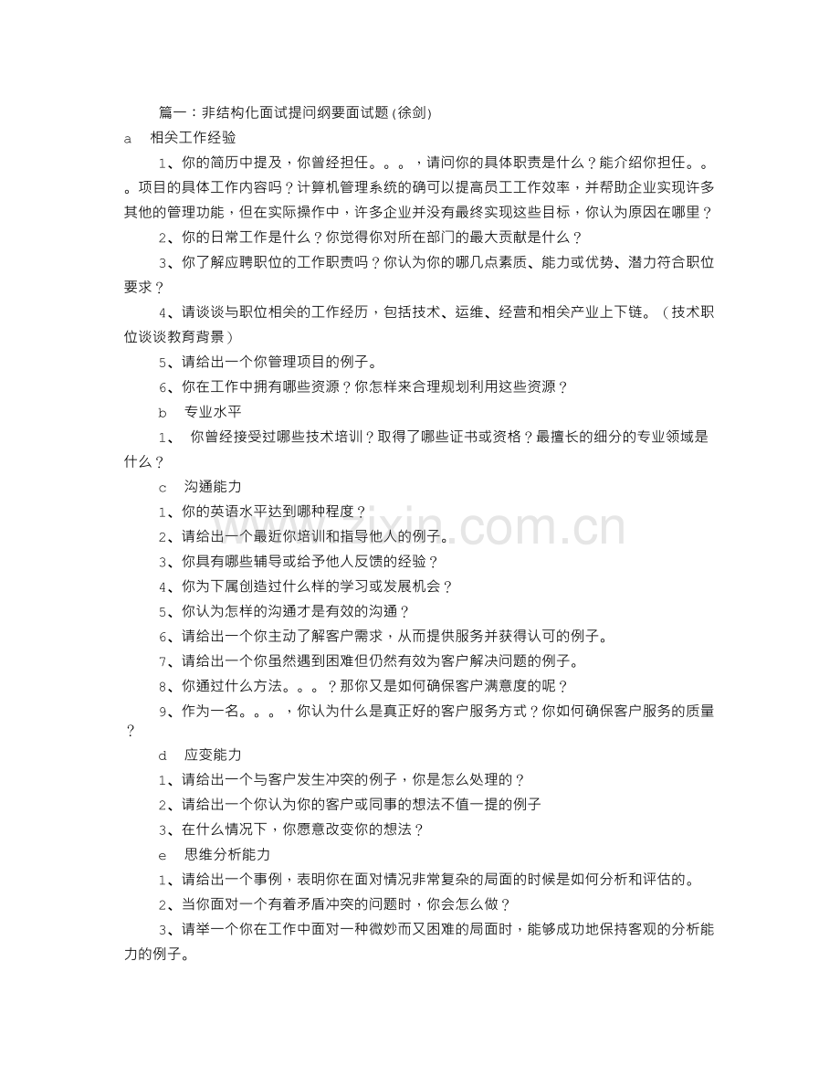 非结构化面试技巧共4篇.doc_第1页