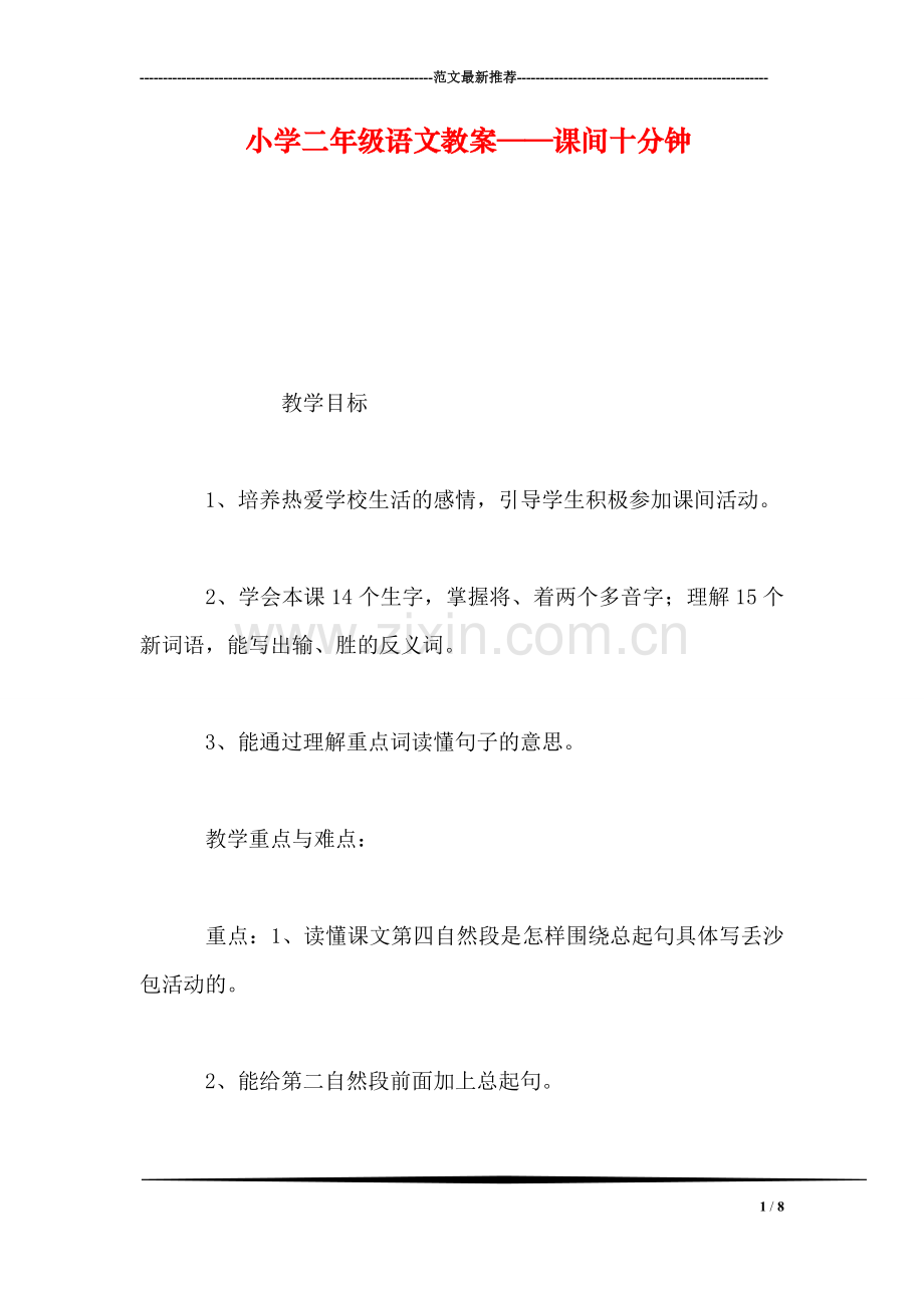 小学二年级语文教案——课间十分钟.doc_第1页