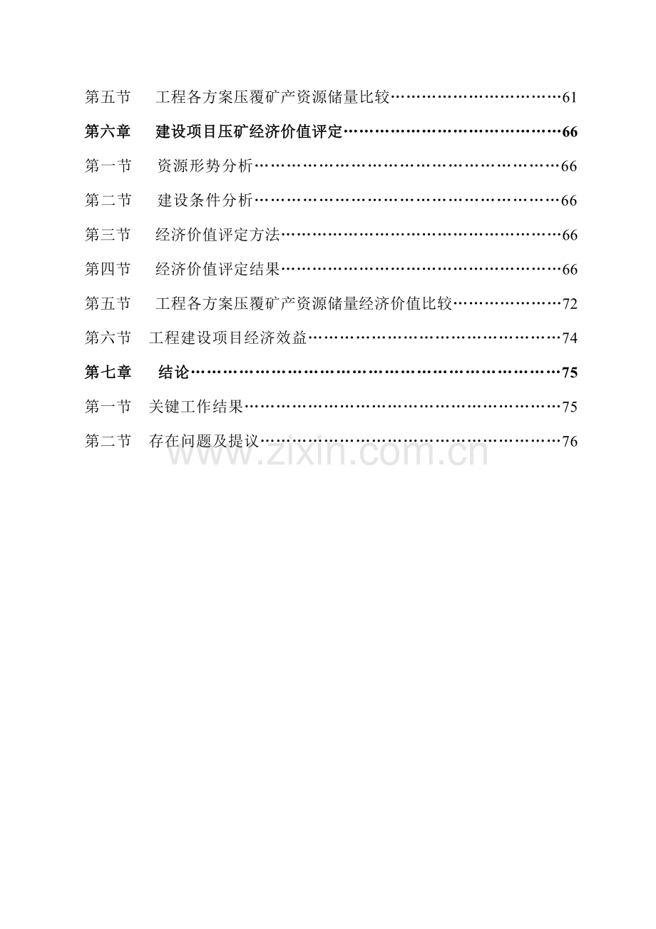 项目压覆矿产资源调查评估报告样本.doc_第2页