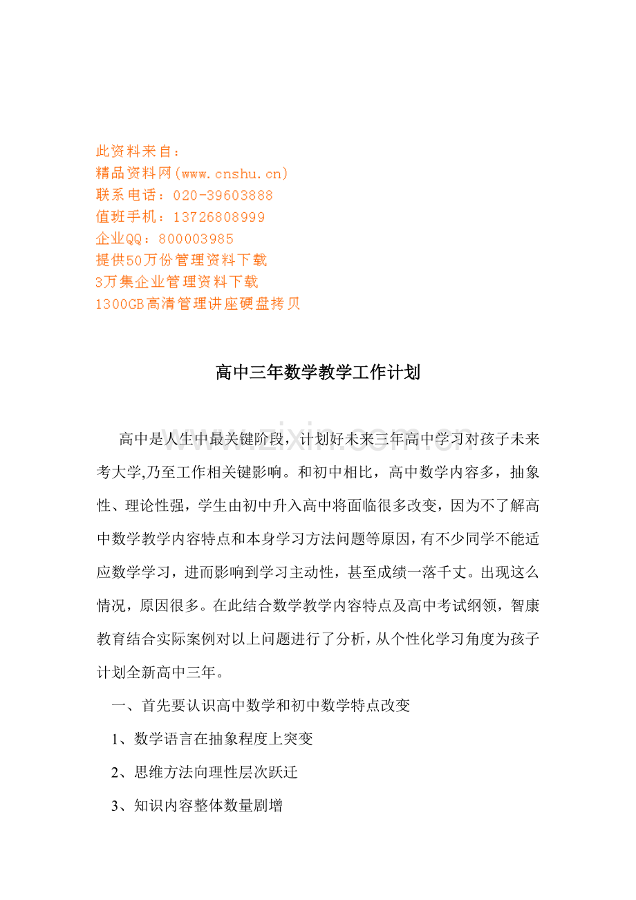 高中三年数学教学工作计划方案分析样本.doc_第1页