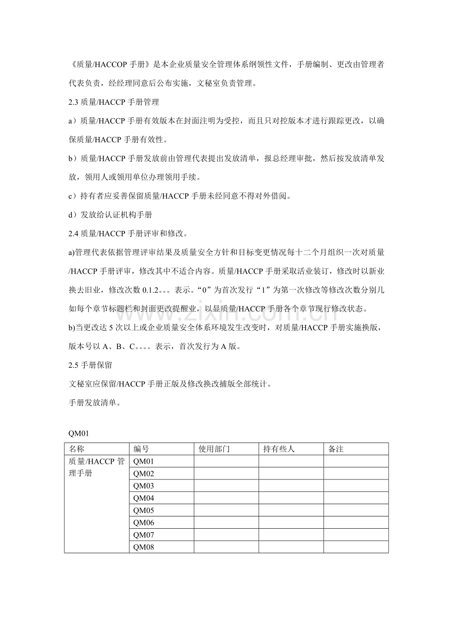 食品行业质量安全管理体系样本.doc_第2页