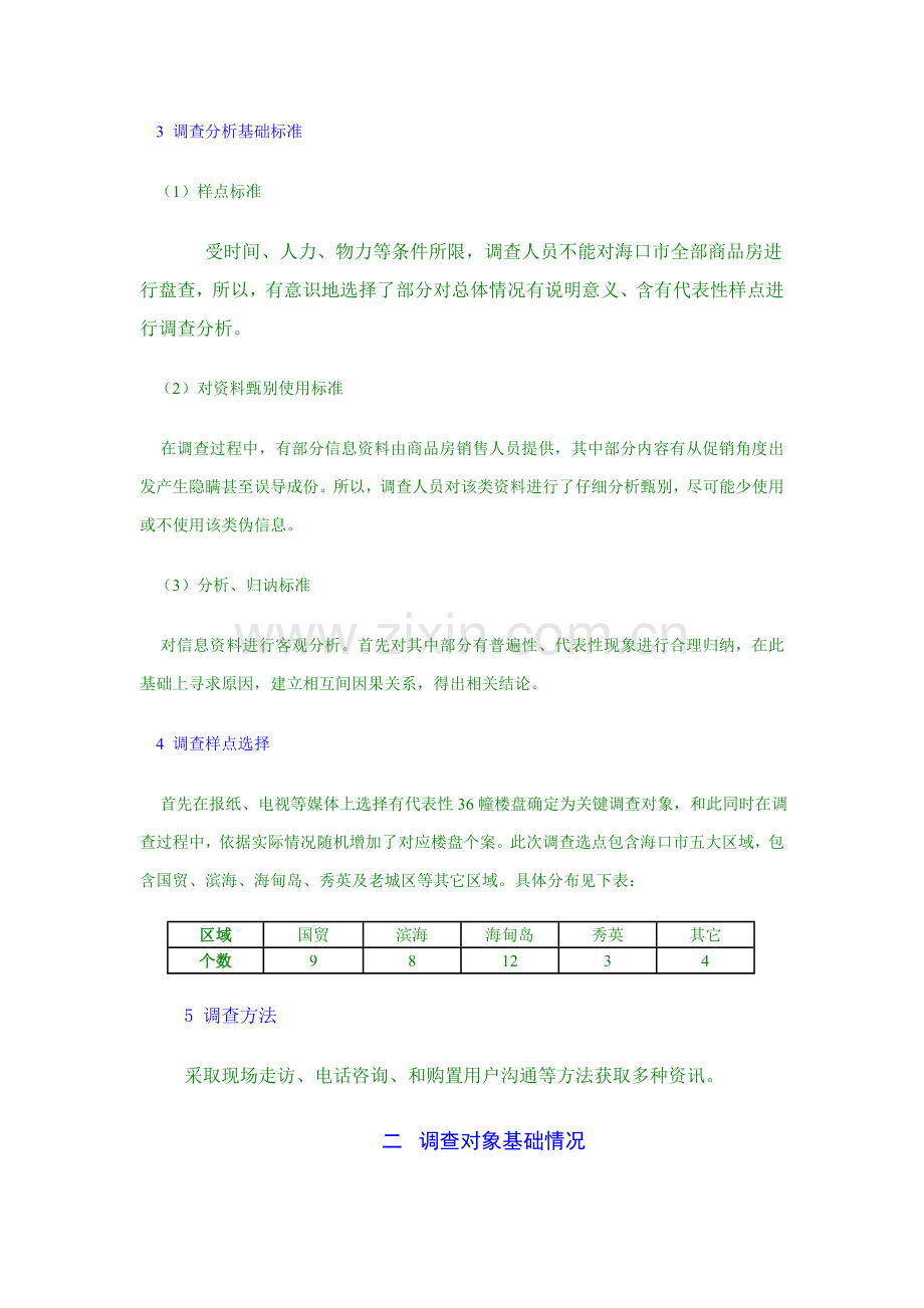 海口市商品房市场调查报告样本.doc_第2页