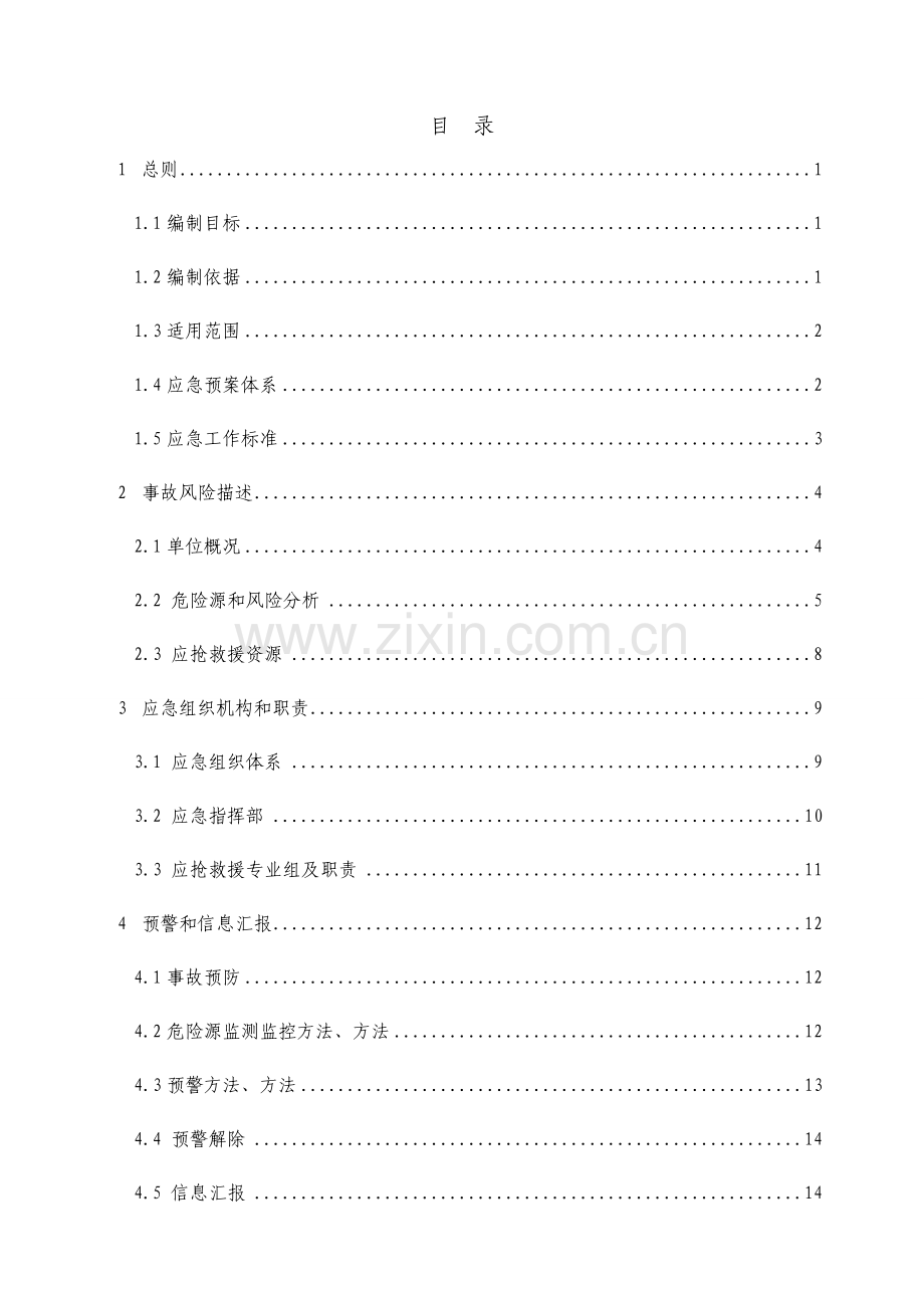 饰品有限公司生产安全事故应急预案样本.doc_第3页