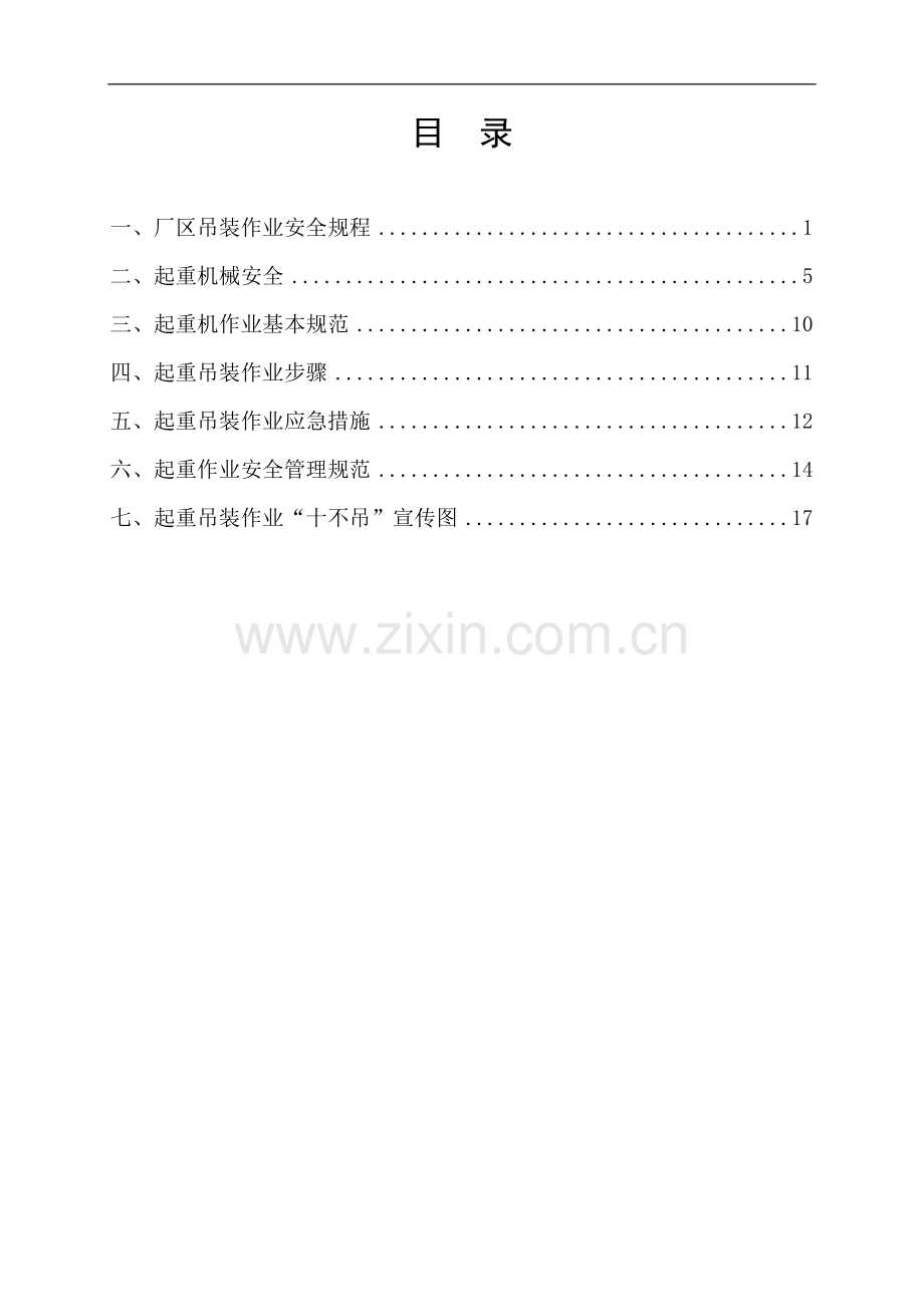 起重吊装作业宣传材料.doc_第3页