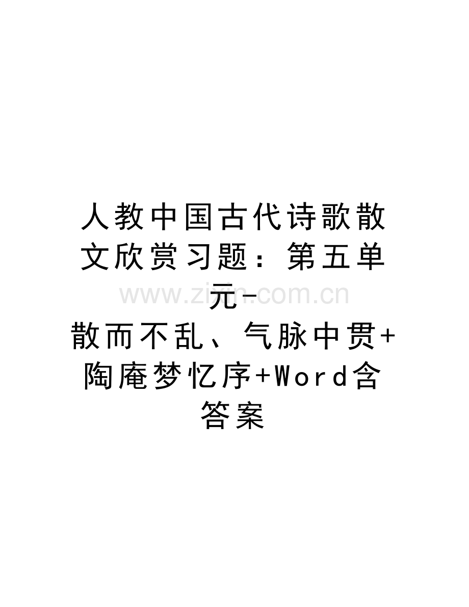 人教中国古代诗歌散文欣赏习题：第五单元-散而不乱、气脉中贯+陶庵梦忆序+Word含答案教学内容.doc_第1页