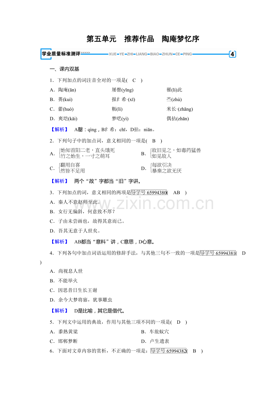 人教中国古代诗歌散文欣赏习题：第五单元-散而不乱、气脉中贯+陶庵梦忆序+Word含答案教学内容.doc_第2页