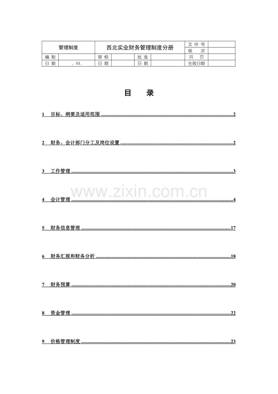 实业公司财务管理制度模板样本.doc_第1页