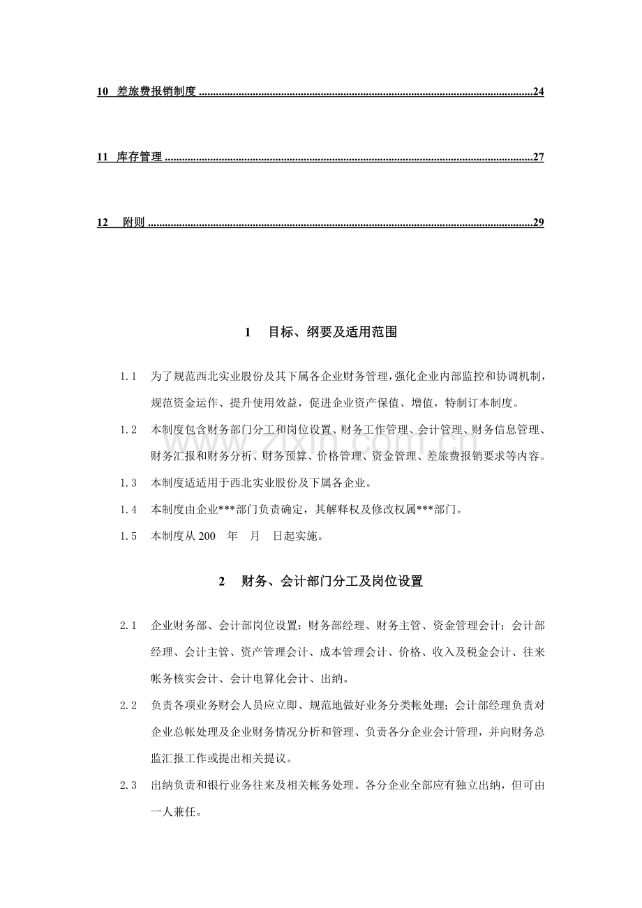 实业公司财务管理制度模板样本.doc_第2页