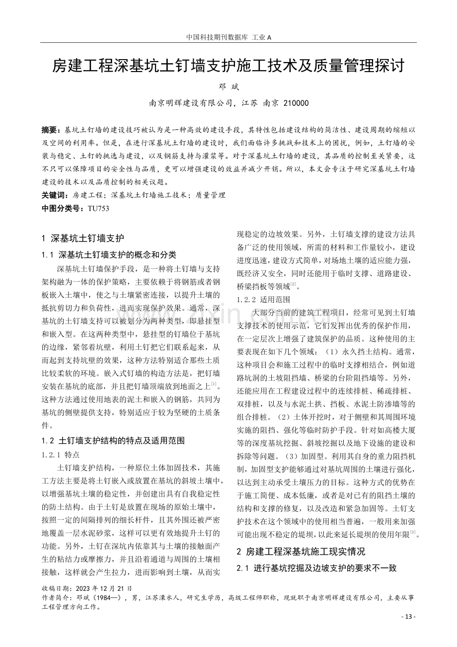 房建工程深基坑土钉墙支护施工技术及质量管理探讨.pdf_第1页