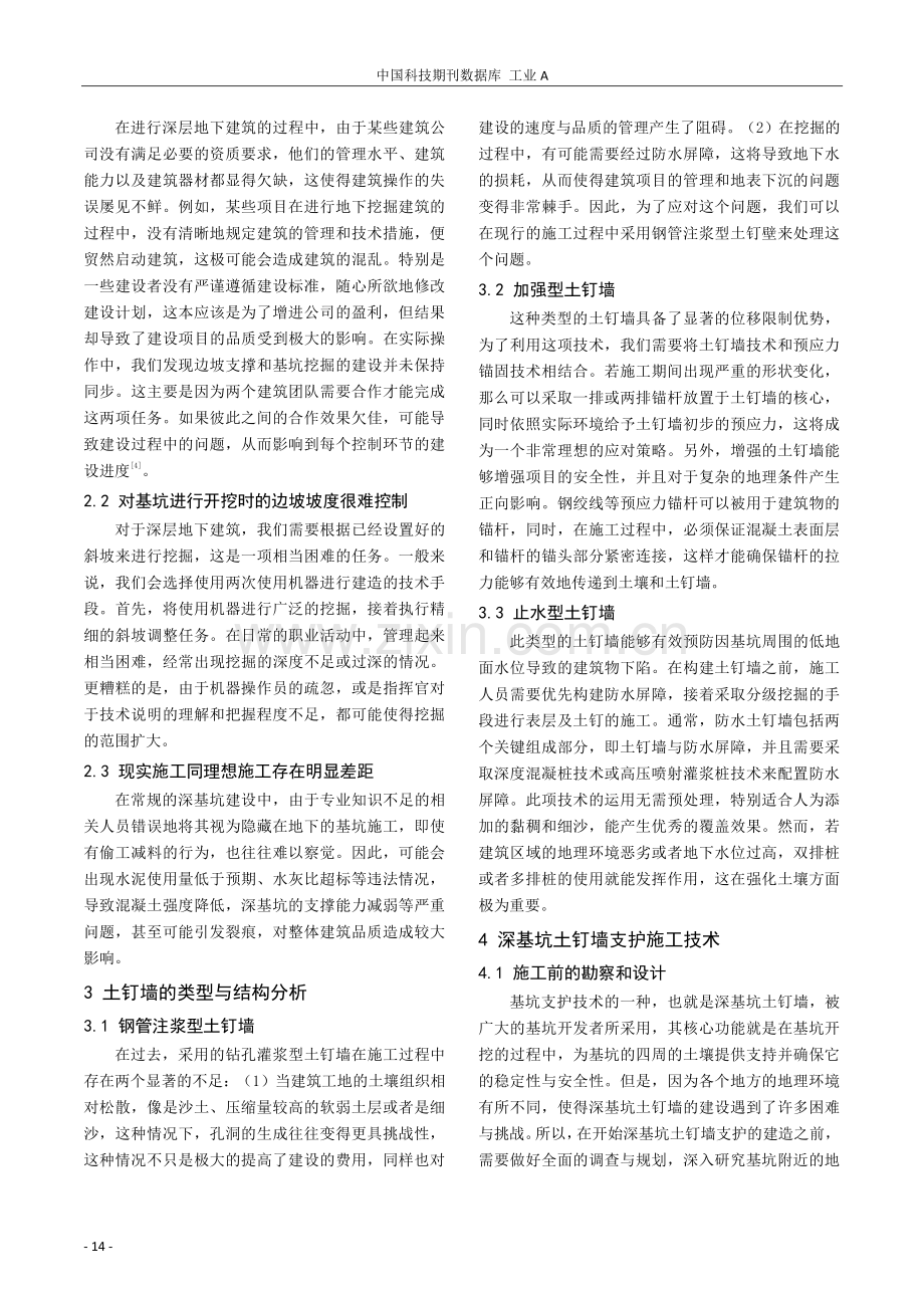 房建工程深基坑土钉墙支护施工技术及质量管理探讨.pdf_第2页