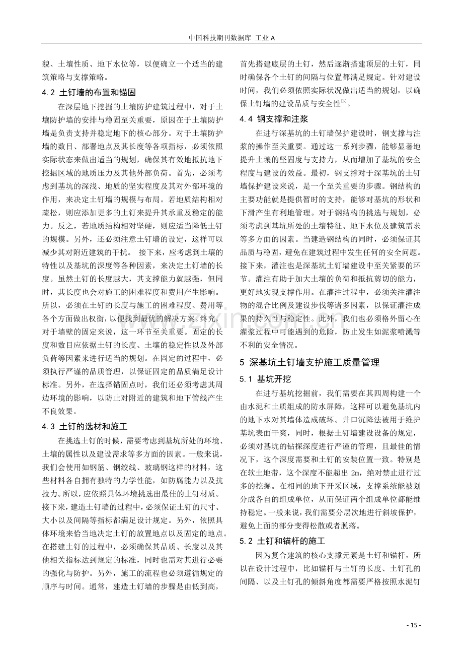 房建工程深基坑土钉墙支护施工技术及质量管理探讨.pdf_第3页