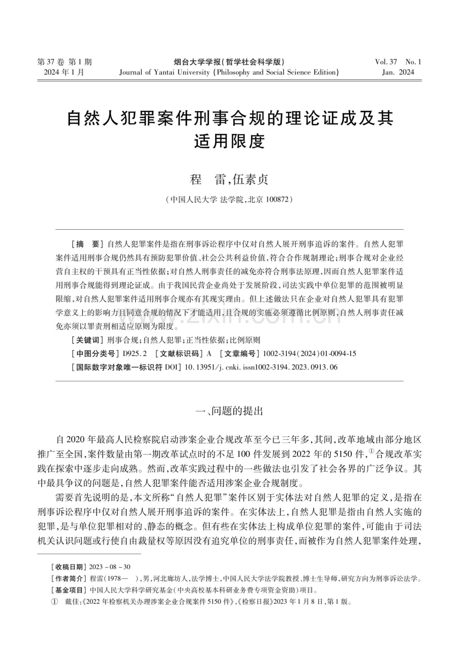 自然人犯罪案件刑事合规的理论证成及其适用限度.pdf_第1页