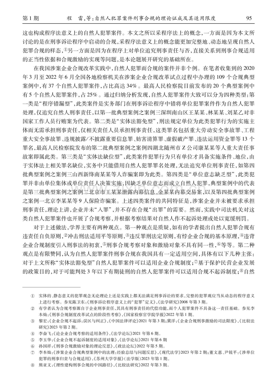 自然人犯罪案件刑事合规的理论证成及其适用限度.pdf_第2页