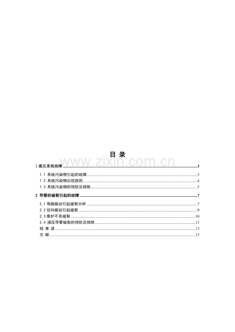 飞机的液压系统故障分析.doc_第2页