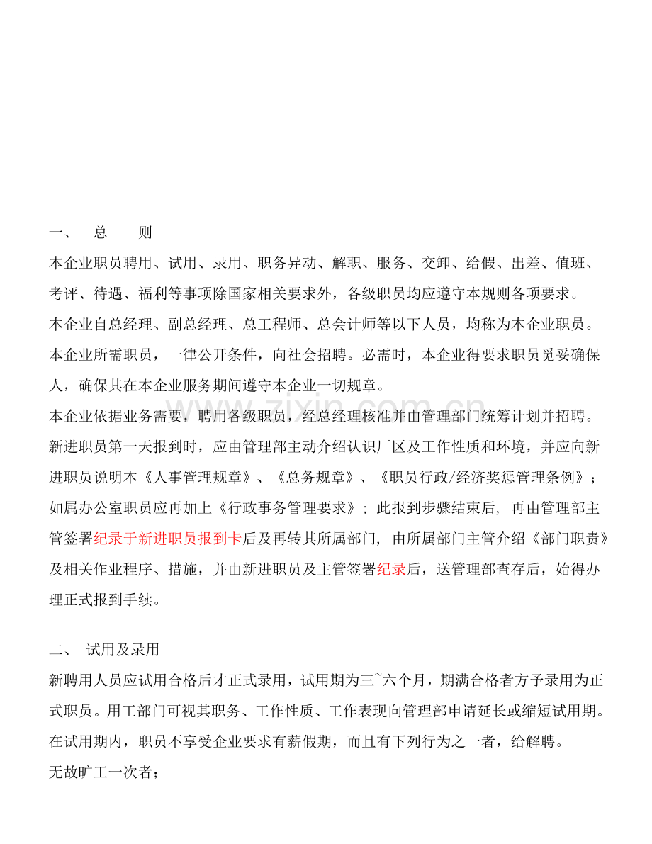 实业有限公司人事管理制度样本.doc_第2页