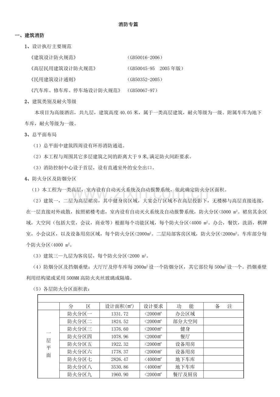 五星级酒店设计消防专篇.doc_第1页