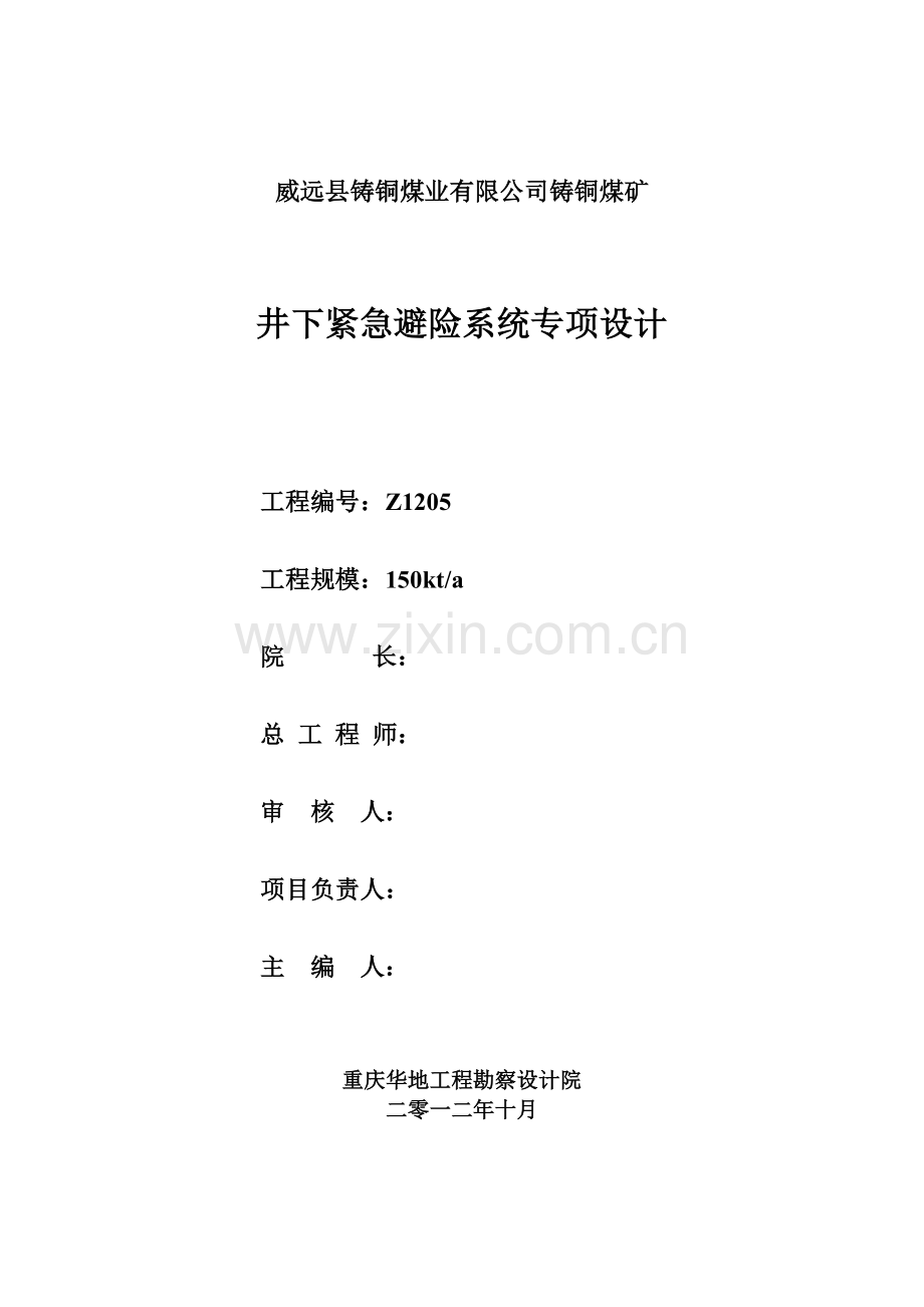 内江铸铜煤矿紧急避险系统专项设计.doc_第2页