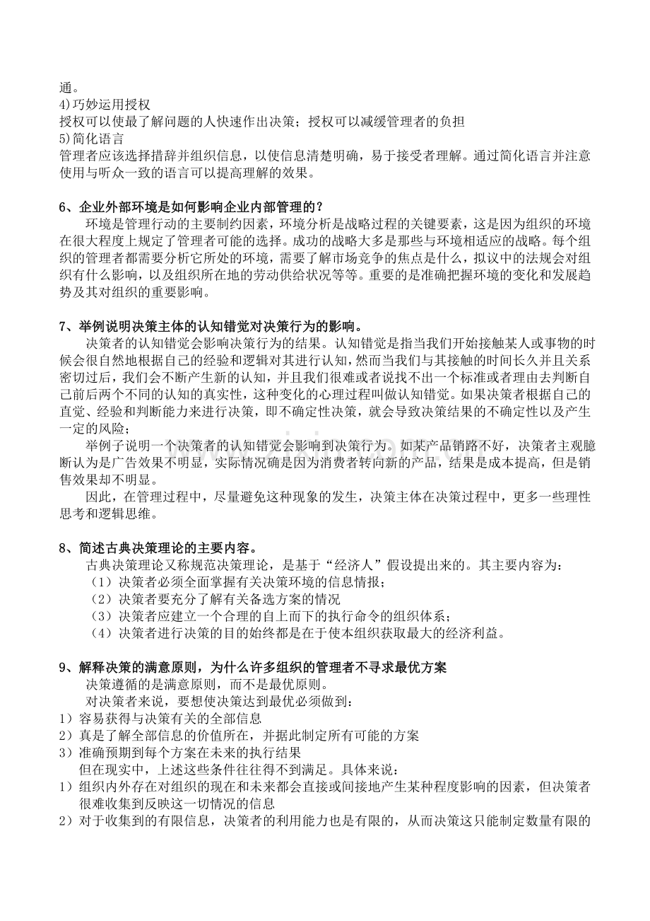 天津大学2016现代管理学复习重点答案补充修正版.doc_第3页