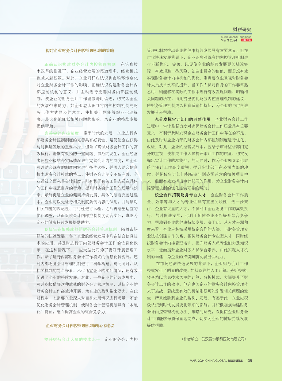 企业财务会计内控管理机制构建与优化.pdf_第3页