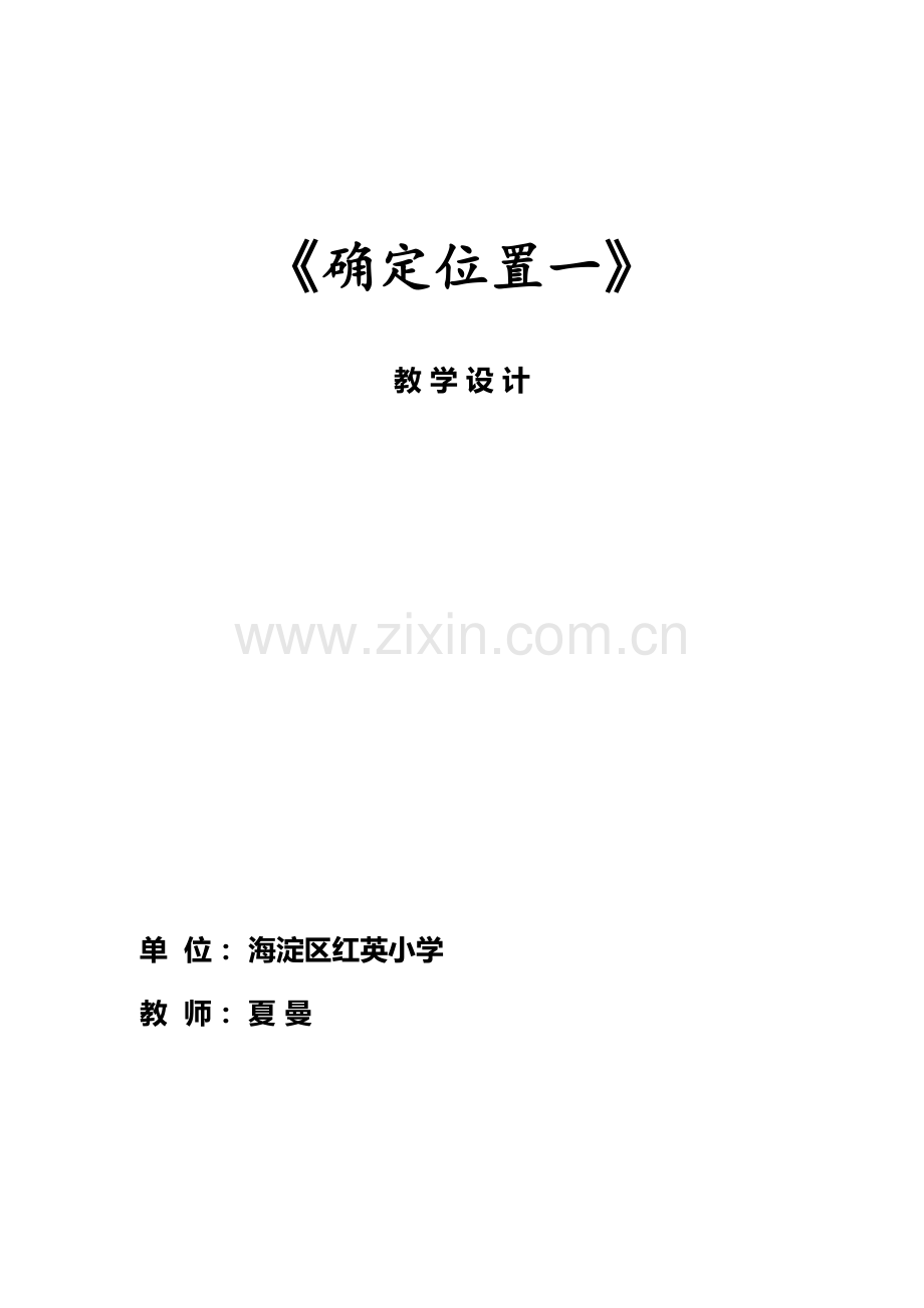 五年级确定位置一教学设计.docx_第1页