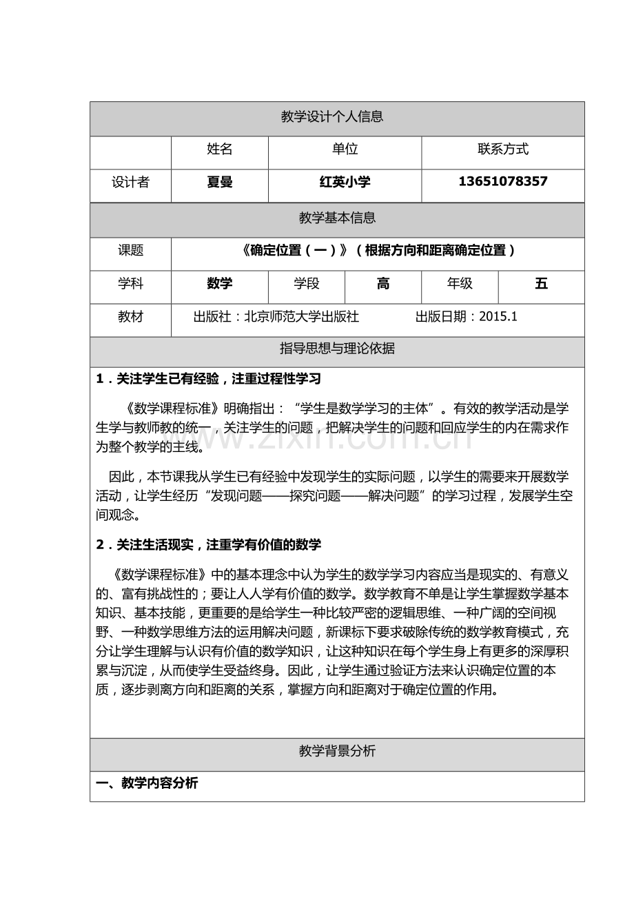 五年级确定位置一教学设计.docx_第2页