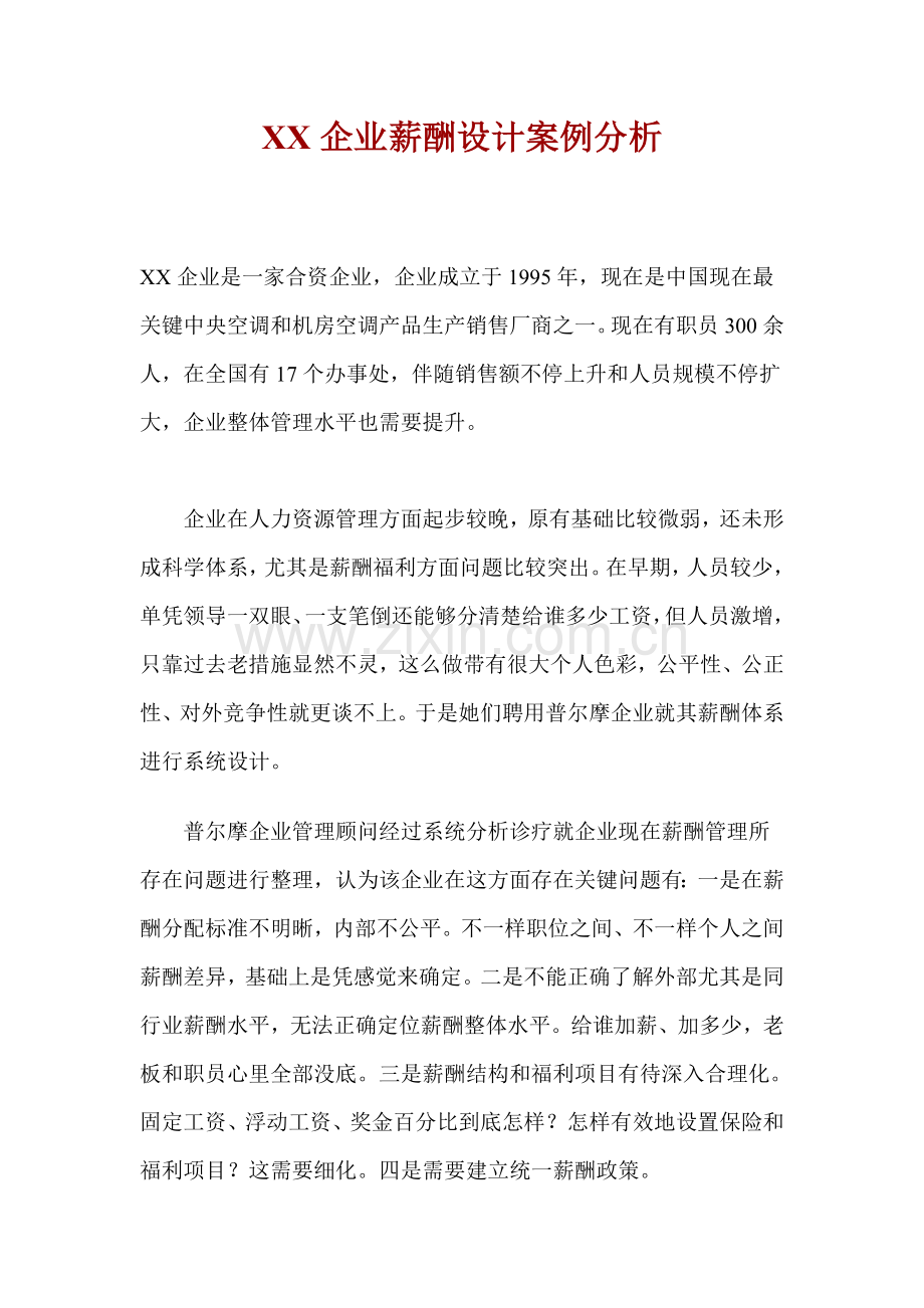 公司的薪酬设计方案说明样本.doc_第1页