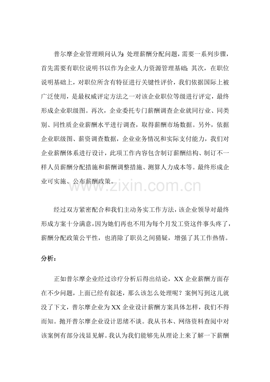 公司的薪酬设计方案说明样本.doc_第2页