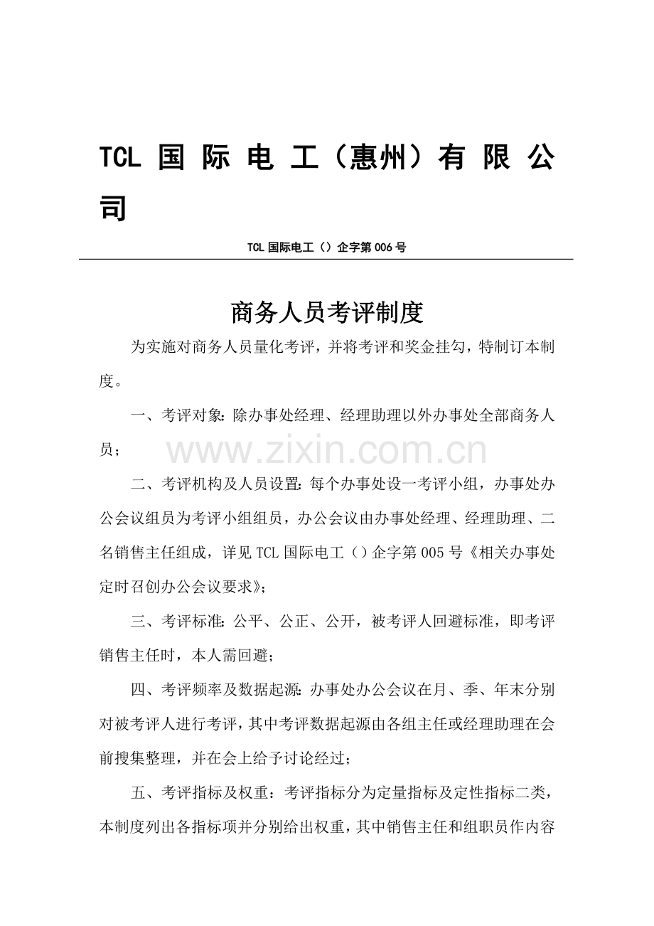 企业商务人员考核制度样本.doc_第1页